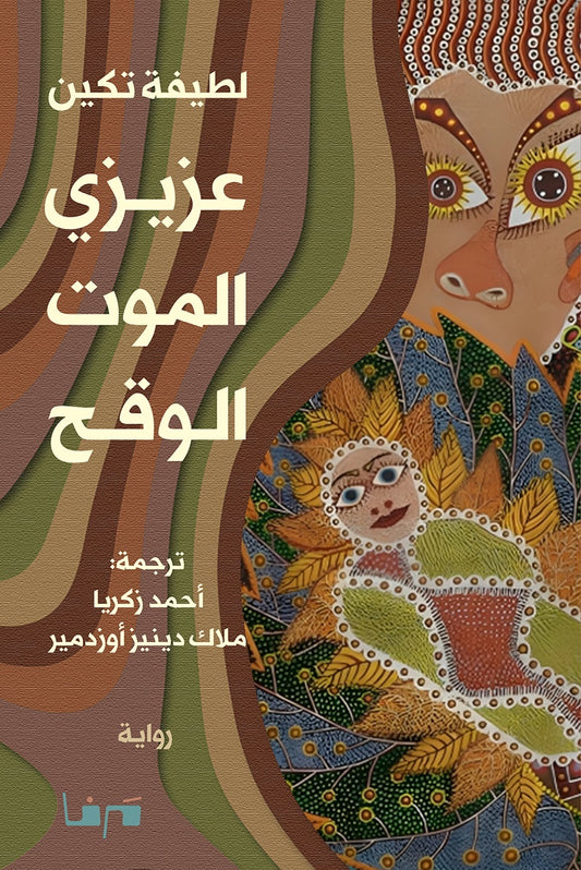 عزيزي الموت الوقح