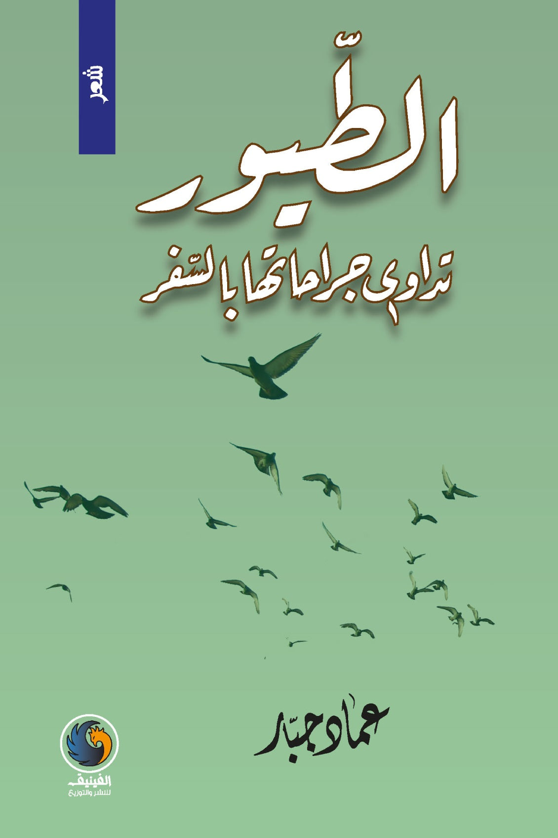 الطيور  تداوي جراحاتها بالسفر
