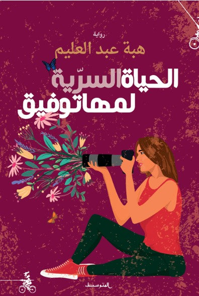 الحياة السرية لمها توفيق