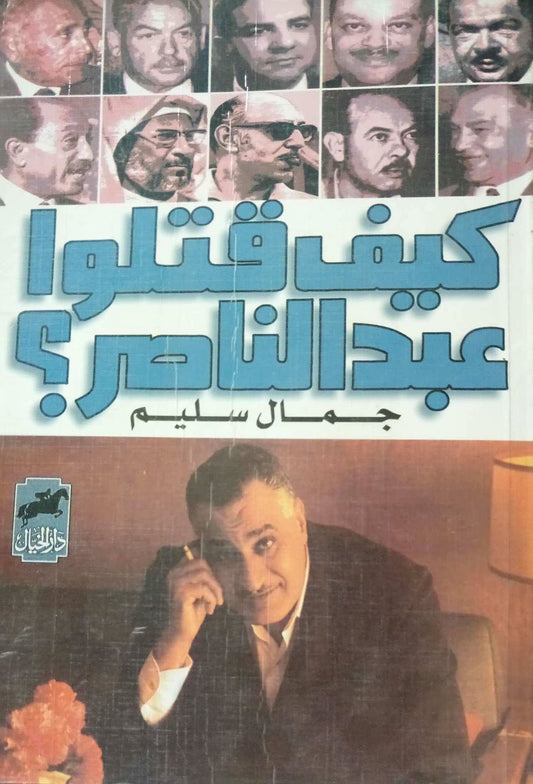 كيف قتلوا عبدالناصر ؟