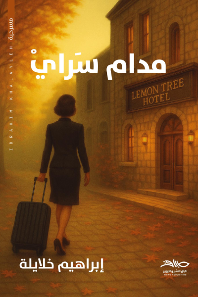 مدام سراي