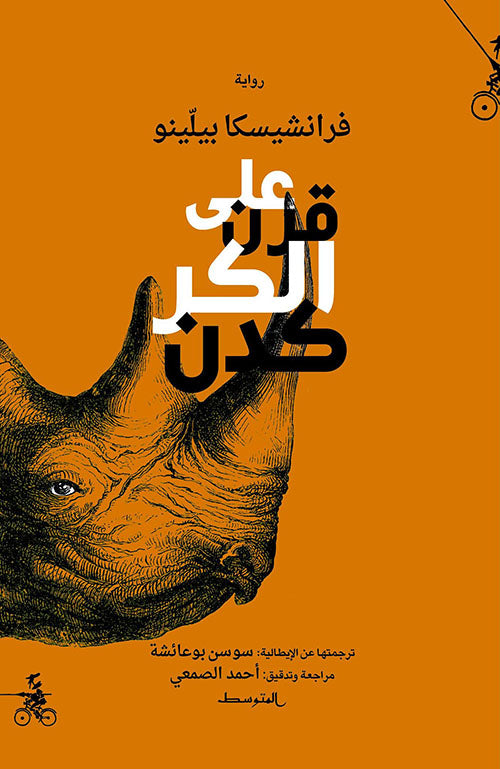 على قرن الكركدن