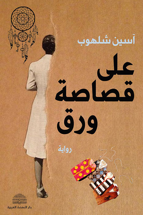 على قصاصة ورق