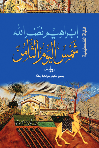 شمس اليوم الثامن