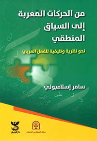 من الحركات المعربة الى السياق المنطقي: نحو نظرية وظيفية للفعل العربي