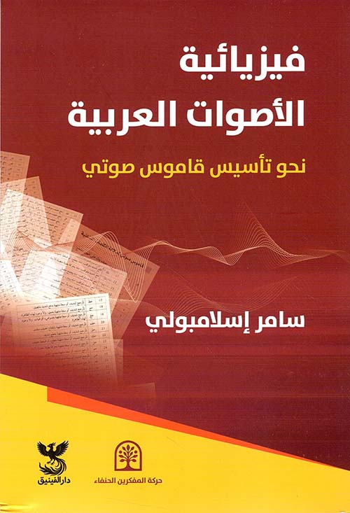 فيزيائية الاصوات: نحو تأسيس قاموس صوتي