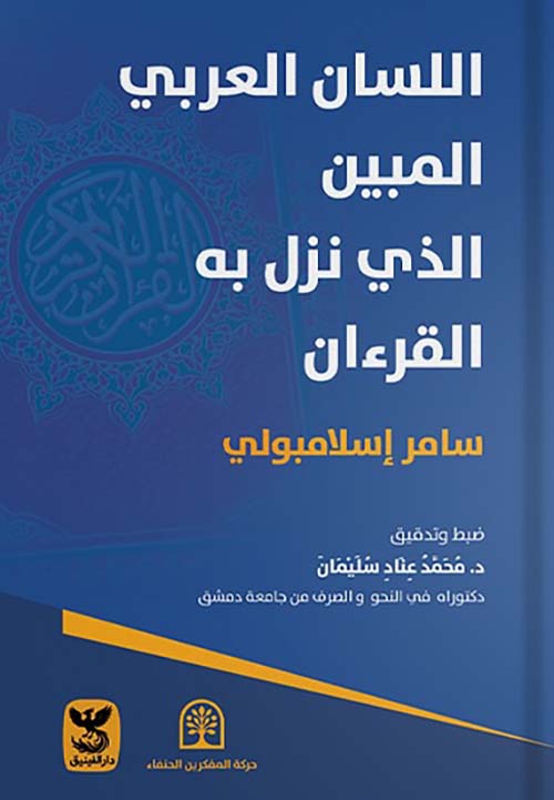 اللسان العربي المبين الذي نزل به القران