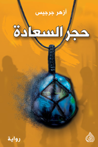 غلاف كتاب حجر السعادة - أزهر جرجيس