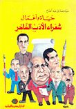 حياة وأعمال شعراء الأدب الساخر
