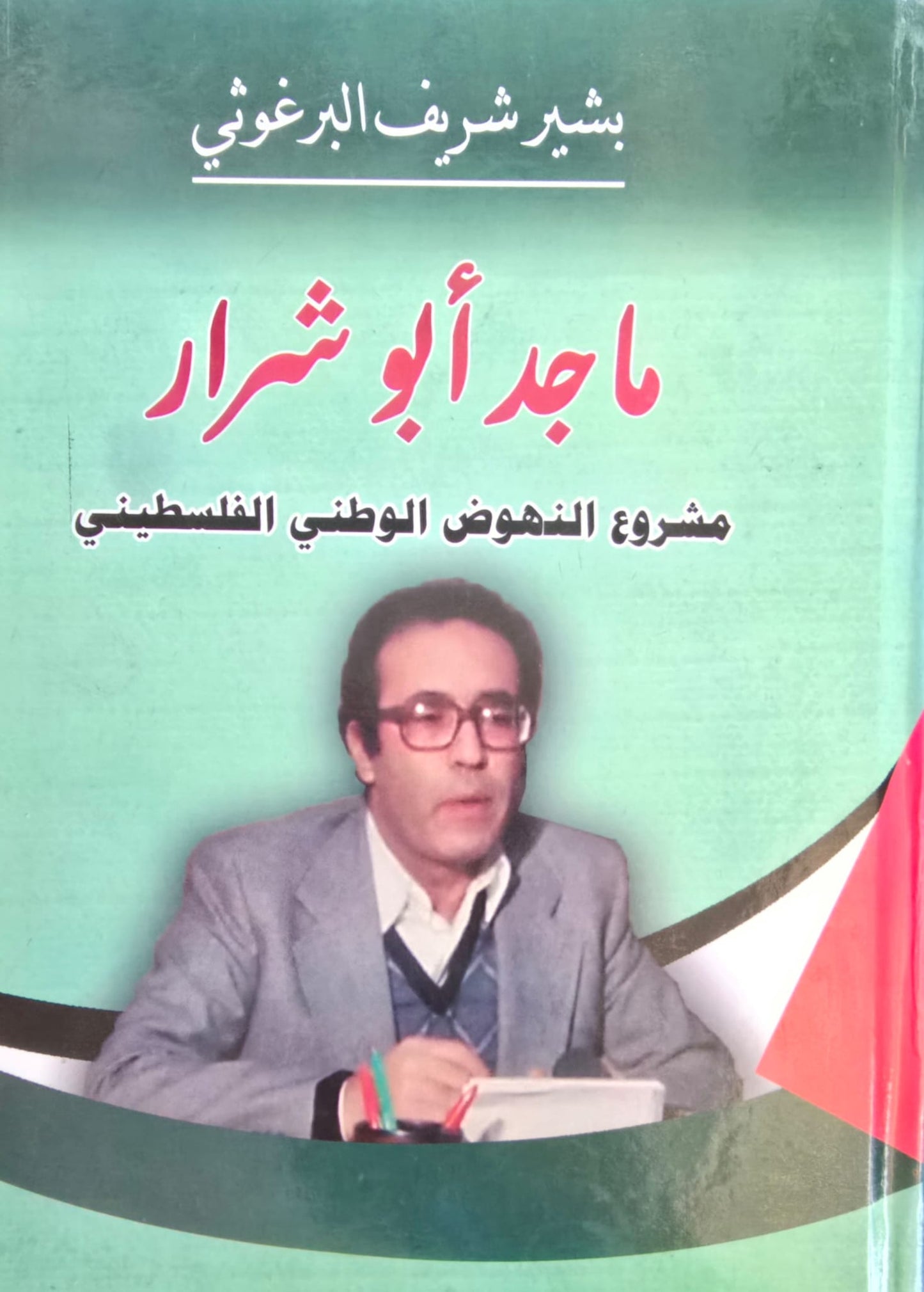 ماجد أبو شرار