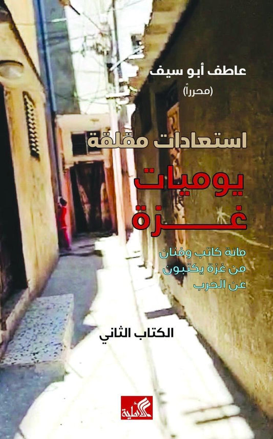 استعادات مقلقة: يوميات غزة (2)