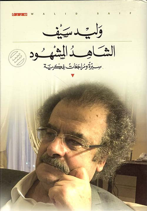 الشاهد المشهود: سيرة ومراجعات فكرية