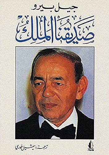 صديقنا الملك