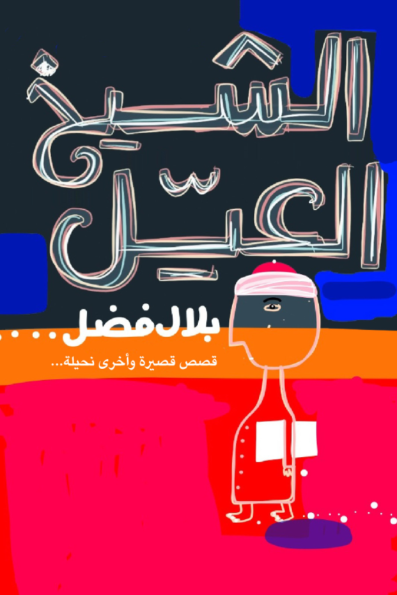 الشيخ العيل