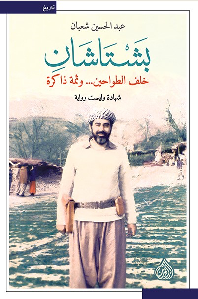بشتاشان: الحسين عبد شعبان - خلف الطواحين وثمة ذاكرة: شهادة وليست رواية