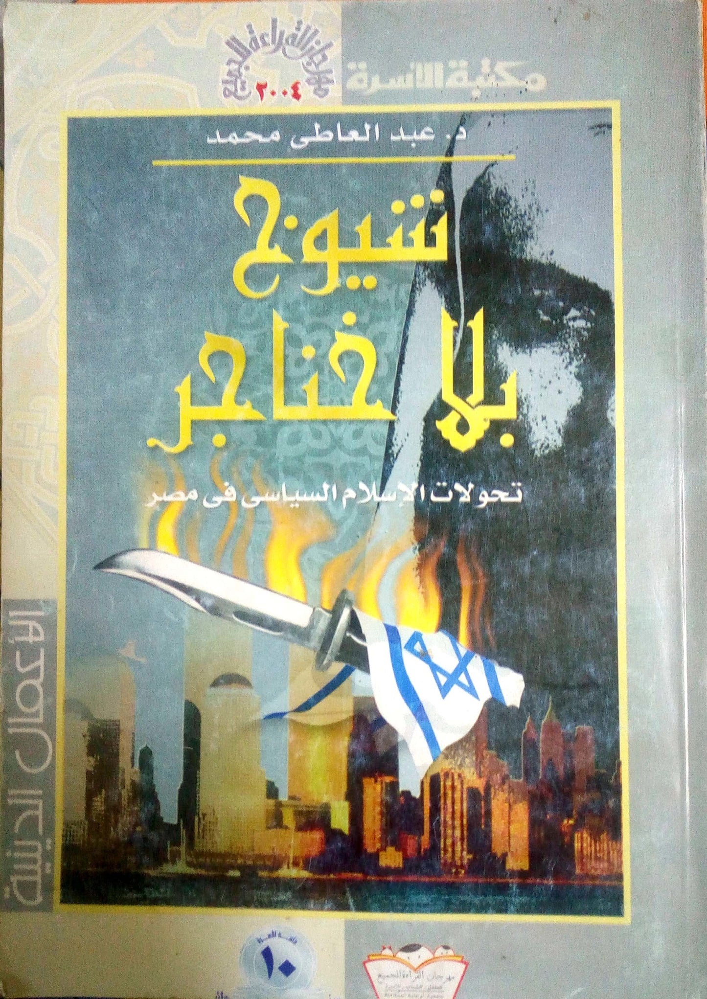 شيوخ بلا خناجر.. تحولات الإسلام السياسي في مصر