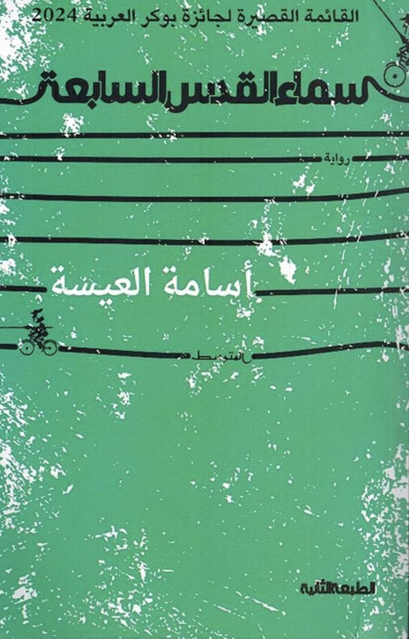 سماء القدس السابعة