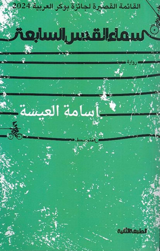 سماء القدس السابعة