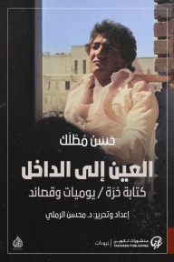 غلاف كتاب العين إلى الداخل: كتابة حرة / يوميات وقصائد - حسن مطلك