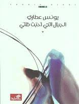 الجبال التي أحبت ظلي