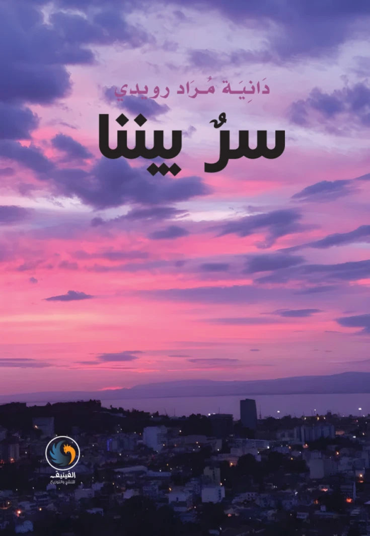 سر بيننا
