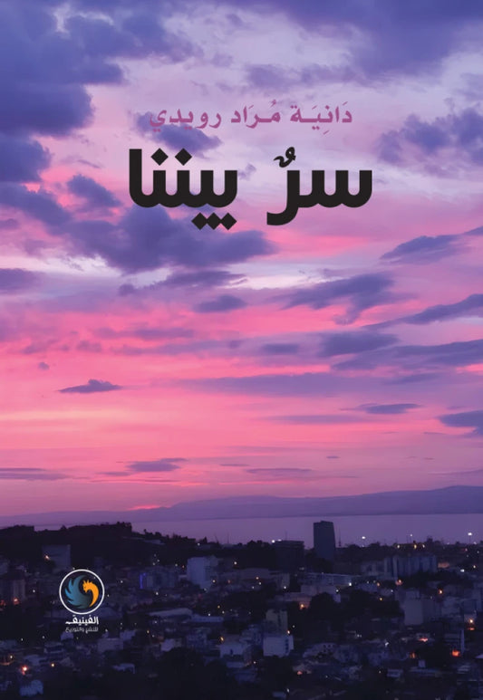 سر بيننا