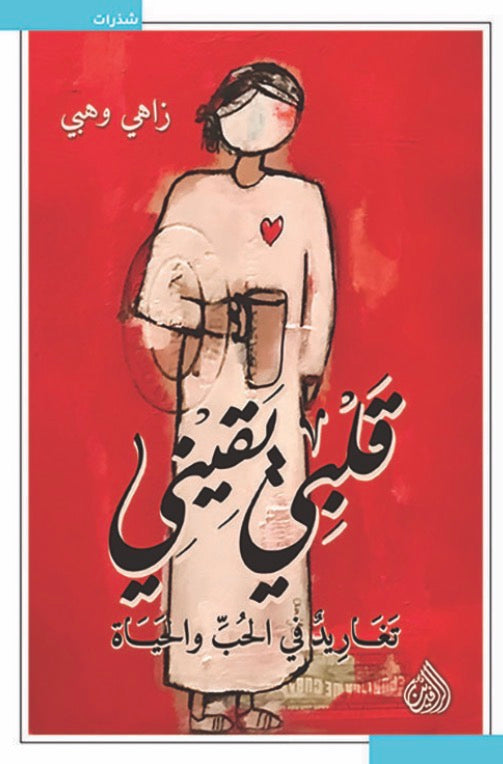قلبي يقيني