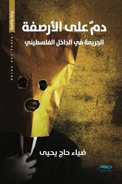 دم على الأرصفة : الجريمة في الداخل الفلسطيني
