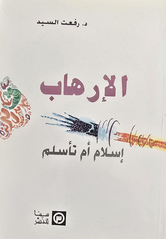 الإرهاب إسلام أم تأسلم