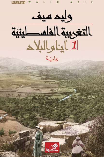 التغريبة الفلسطينية (مجلدين)