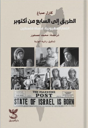 الطريق إلى السابع من أكتوبر