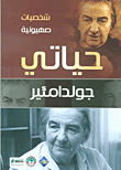 حياتي .. جولدا مئير