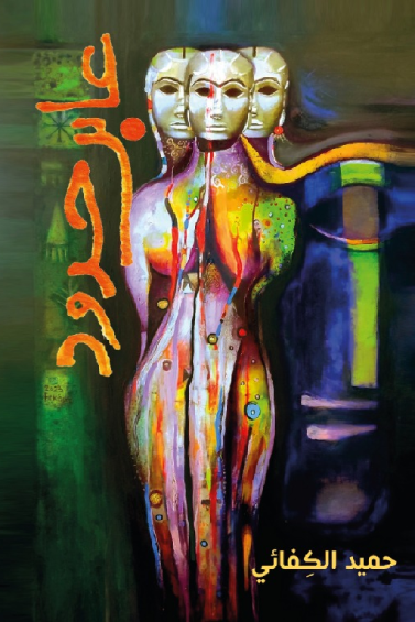 عابر الحدود