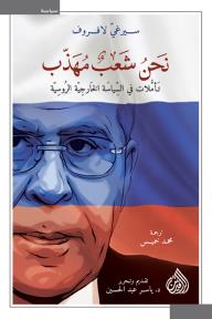 غلاف كتاب نحن شعب مهذب - سيرغي الفروف
