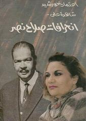 انحرافات صلاح نصر