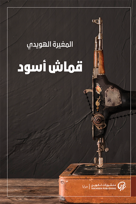 قماش اسود