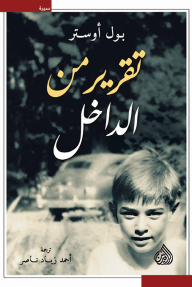 غلاف كتاب تقرير من الداخل - بول أوستر - ترجمة: أحمد زياد ناصر