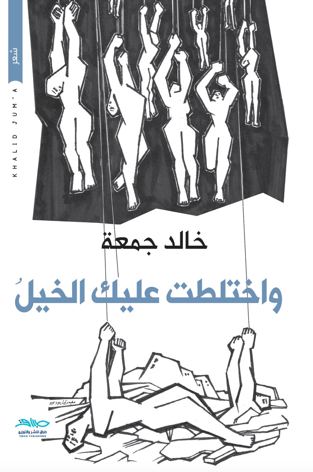 واختلطت عليك الخيل
