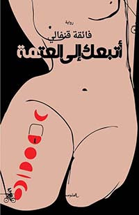 أتبعكِ إلى العتمة