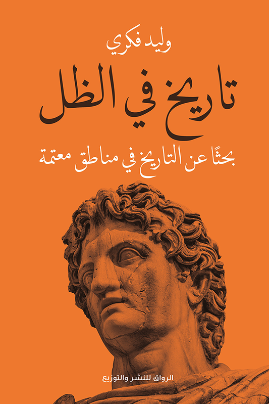 تاريخ في الظل