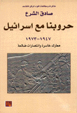 حروبنا مع إسرائيل 1947 - 1973 معارك خاسرة وانتصارات ضائعة