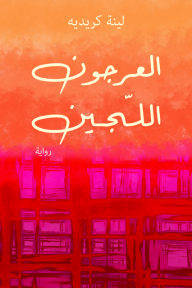 العرجون اللجين