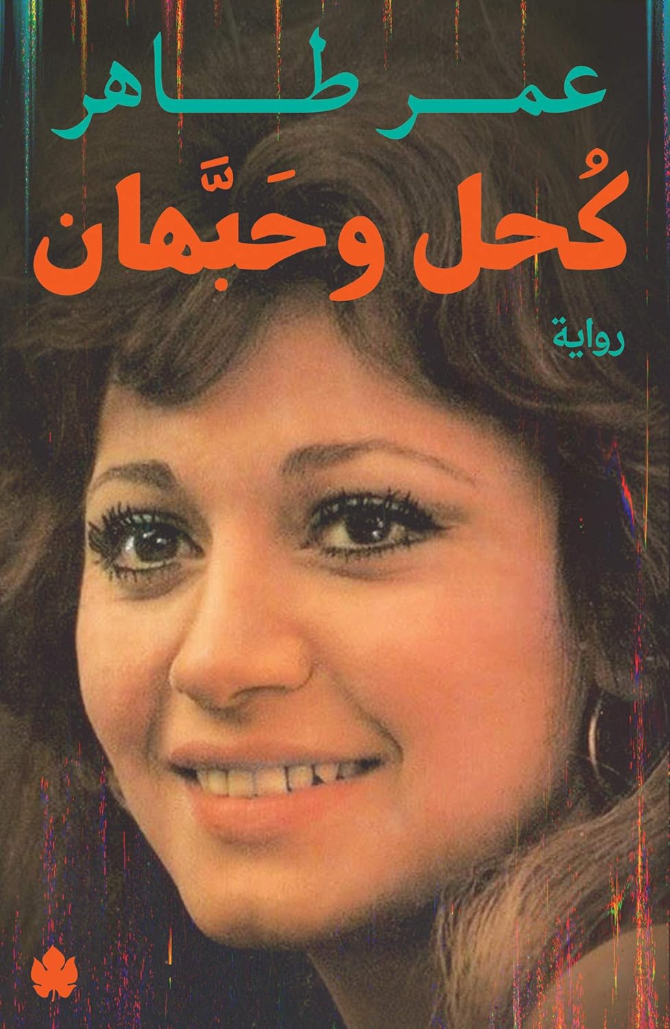 كحل وحبّهان