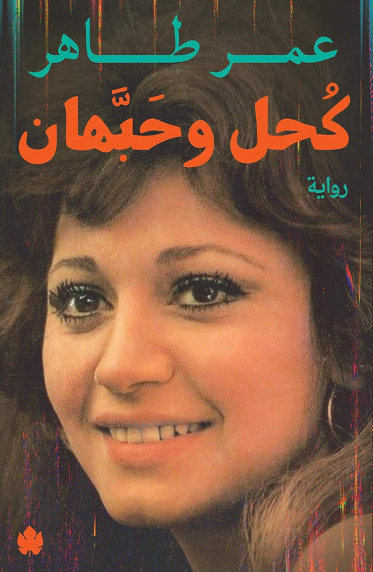 كحل وحبّهان