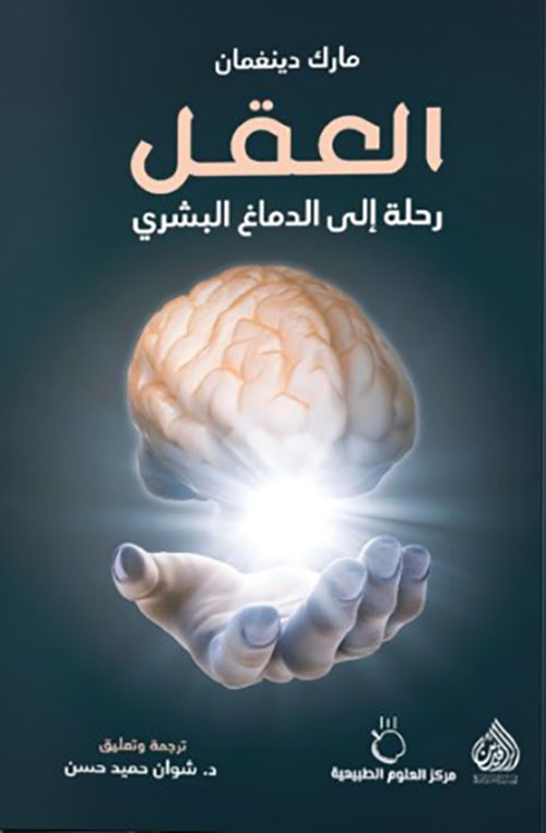 العقل؛ رحلة إلى الدماغ البشري