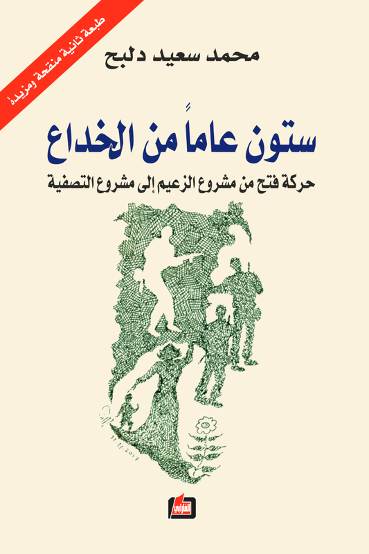 ستون عاما من الخداع