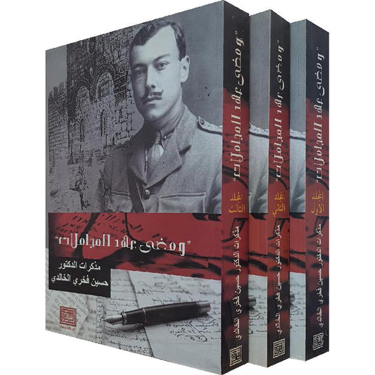 ومضى عهد المجاملات ( 3 مجلدات)
