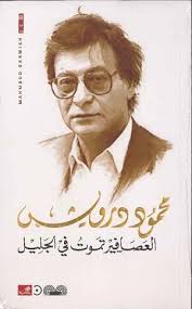 العصافير تموت في الجليل