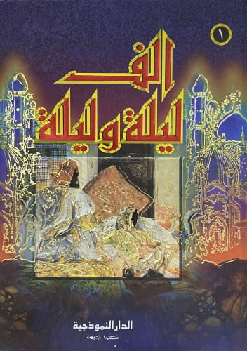 ألف ليلة وليلة (4 مجلدات)
