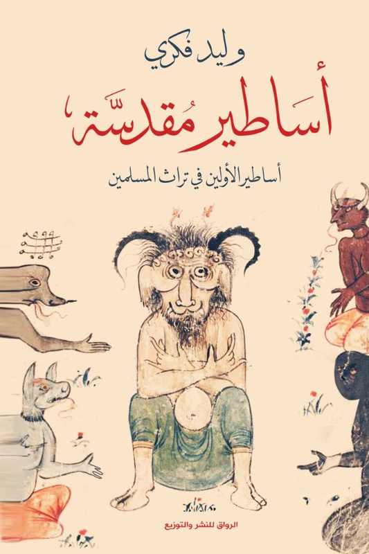 أساطير مقدسة
